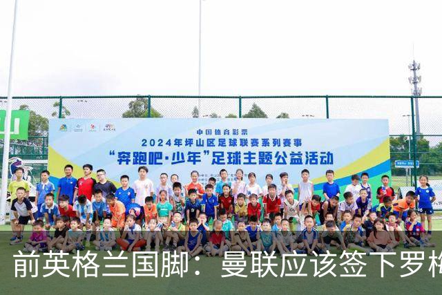 前英格兰国脚：曼联应该签下罗梅罗以便他和利马继续搭档