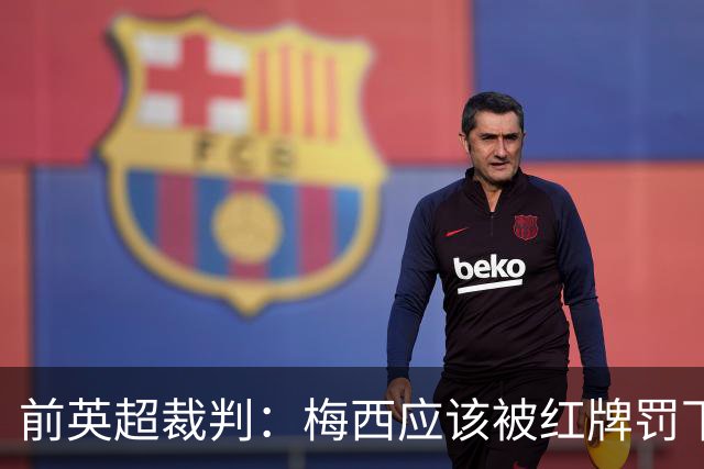 前英超裁判：梅西应该被红牌罚下 非常惊讶VAR没有回放