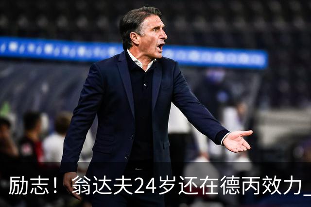 励志！翁达夫24岁还在德丙效力 29岁代表德国世界杯双响绝杀
