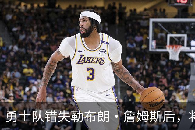 勇士队错失勒布朗·詹姆斯后，将与格林续签近2800万美元的合同
