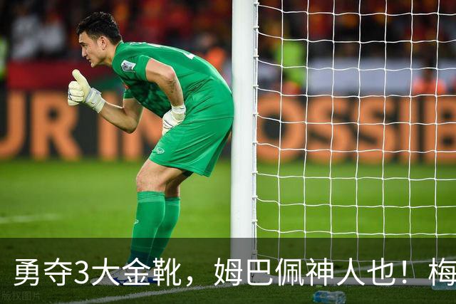 勇夺3大金靴，姆巴佩神人也！梅西C罗都未曾有过，金球之争有戏吗