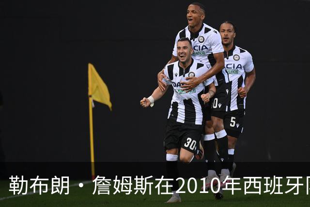 勒布朗·詹姆斯在2010年西班牙队世界杯夺冠后加盟热火，今年呢