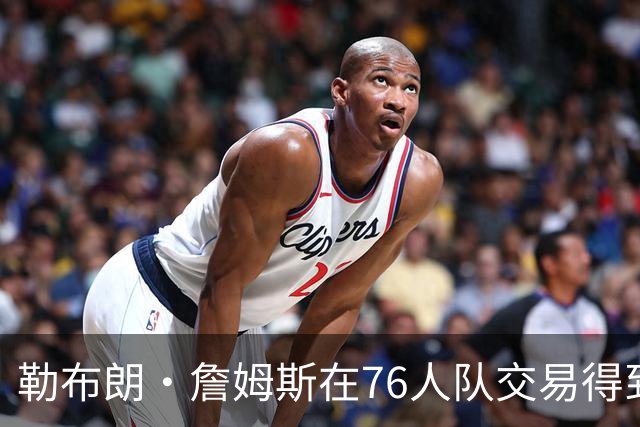 勒布朗·詹姆斯在76人队交易得到杰伦·布朗之前，并未考虑76人队