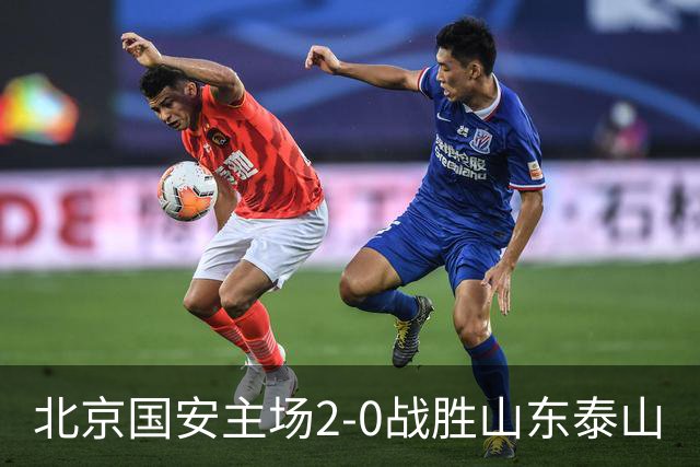 北京国安主场2-0战胜山东泰山