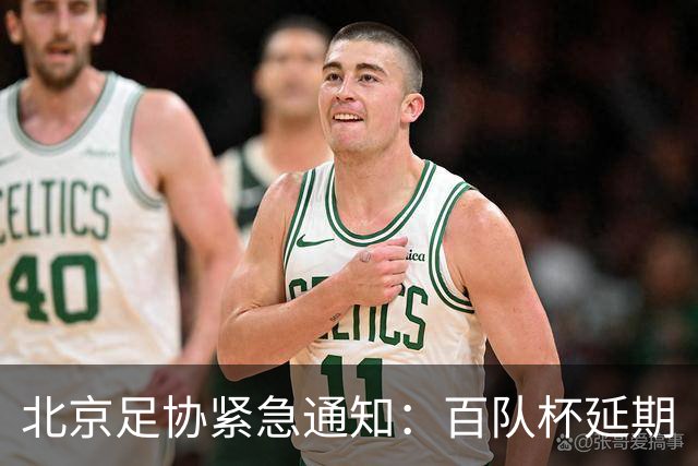 北京足协紧急通知：百队杯延期