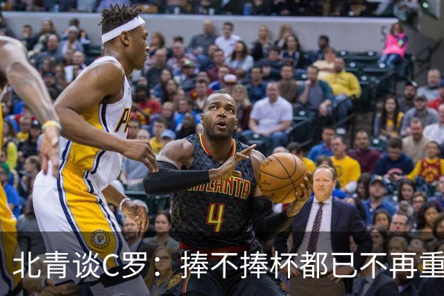 北青谈C罗：捧不捧杯都已不再重要，传奇早已铸就