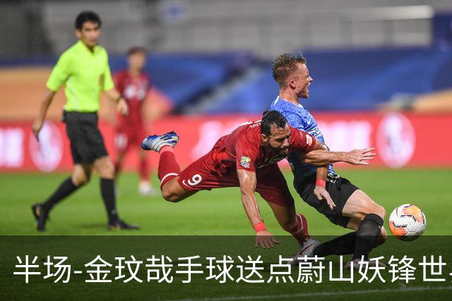 半场-金玟哉手球送点蔚山妖锋世界波 国安0-2落后