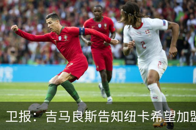 卫报：吉马良斯告知纽卡希望加盟阿森纳 两家俱乐部尚无正式接触