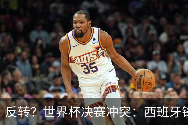 反转？世界杯决赛冲突：西班牙锋霸扇了罗梅罗一巴掌 阿根廷疑蒙冤
