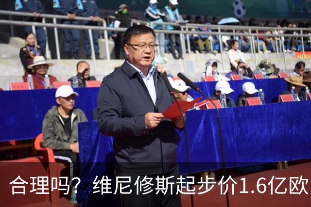 合理吗？维尼修斯起步价1.6亿欧，身价1.4亿&合同剩1年周薪60万镑