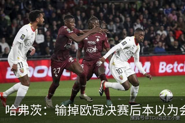 哈弗茨：输掉欧冠决赛后本以为会取消游行 补水暂停断节奏很烦