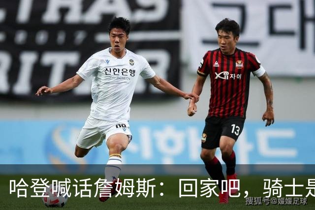 哈登喊话詹姆斯：回家吧，骑士是完美结局