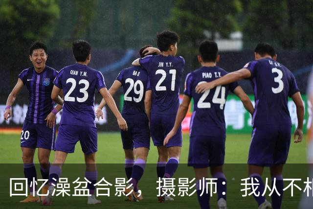 回忆澡盆合影，摄影师：我从不相信命中注定