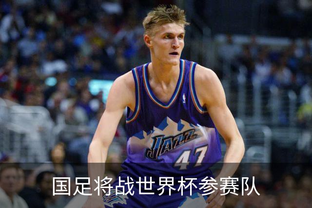 国足将战世界杯参赛队