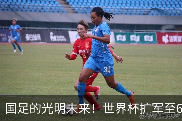 国足的光明未来！世界杯扩军至64队投票即将来临：因凡蒂诺全力支持