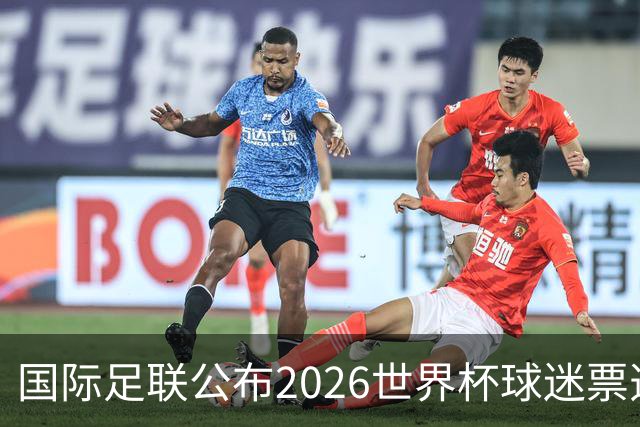 国际足联公布2026世界杯球迷票选最佳阵容 梅西、姆巴佩等在列