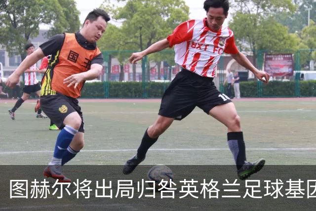 图赫尔将出局归咎英格兰足球基因 球员在压力下难以控球