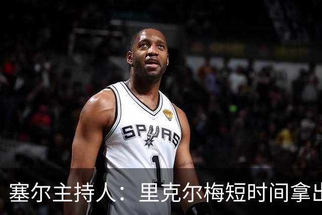塞尔主持人：里克尔梅短时间拿出强有力方案，出乎老佛爷团队预料