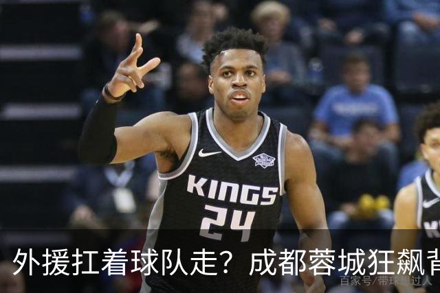 外援扛着球队走？成都蓉城狂飙背后，中国足球的遮羞布被撕得粉碎！