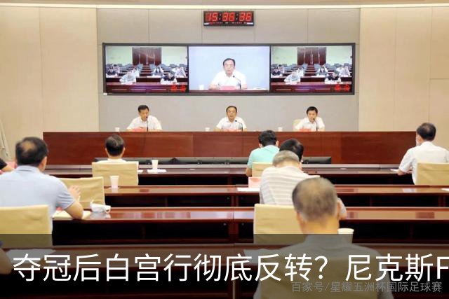 夺冠后白宫行彻底反转？尼克斯FMVP公开打脸老板：全队根本没谈过