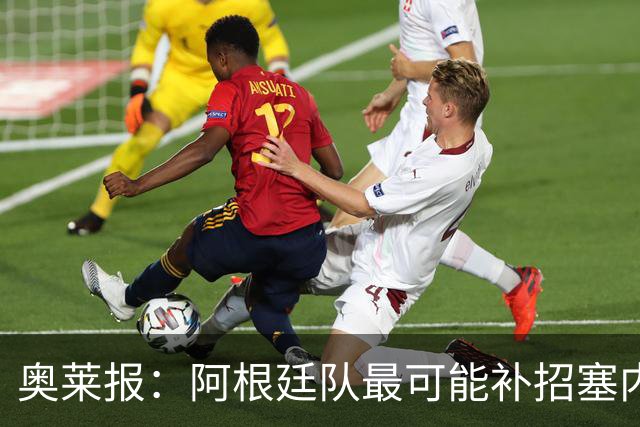 奥莱报：阿根廷队最可能补招塞内西，他正在伊比萨岛度假