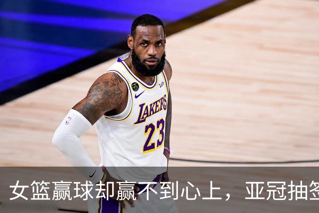 女篮赢球却赢不到心上，亚冠抽签在即，国乒瑞典遇阻8月12日晚上，佛山