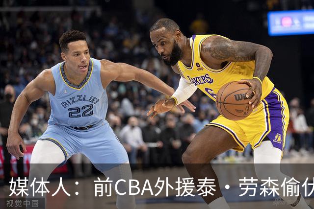 媒体人：前CBA外援泰·劳森偷伏特加被捕 球员时期就被曝酒精依赖