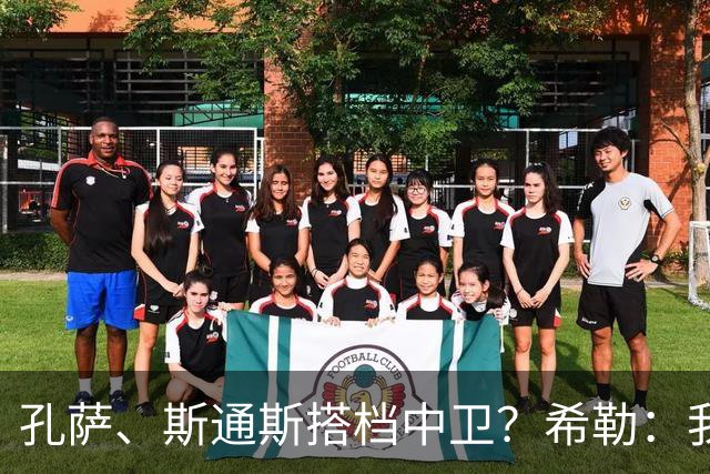 孔萨、斯通斯搭档中卫？希勒：我选择格伊和孔萨，斯通斯缺乏比赛