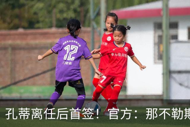 孔蒂离任后首签！官方：那不勒斯买断阿利松·桑托斯，总价2000万