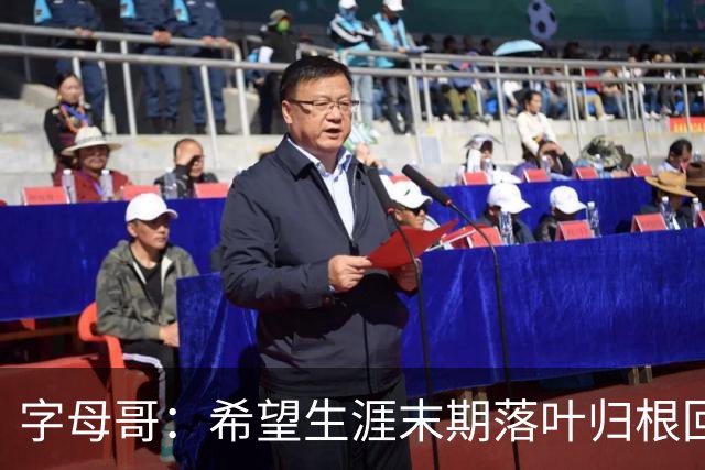 字母哥：希望生涯末期落叶归根回雄鹿 就像当初的加内特那般