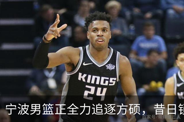 宁波男篮正全力追逐方硕，昔日锁喉二人组下赛季有望成为后场搭档
