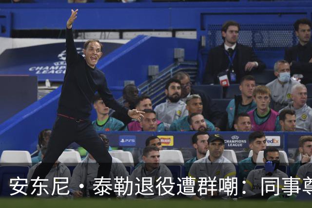 安东尼·泰勒退役遭群嘲：同事尊重球迷贬低，到底谁在妄想？
