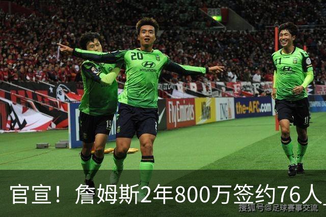 官宣！詹姆斯2年800万签约76人 告别湖人联手恩比德
