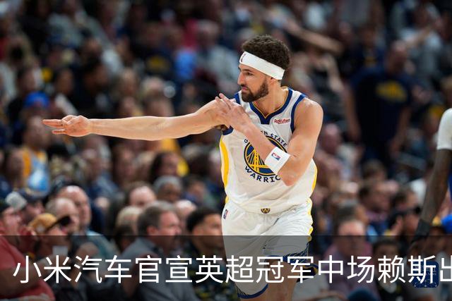 小米汽车官宣英超冠军中场赖斯出任YU7体验官，“大米”跨界牵手中国品牌