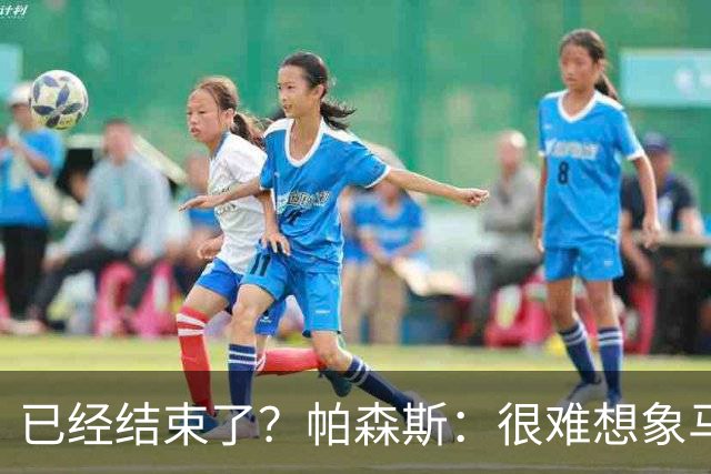 已经结束了？帕森斯：很难想象马刺能从如此疯狂的失利中反弹