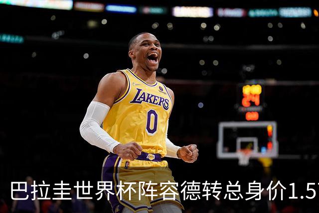 巴拉圭世界杯阵容德转总身价1.5715亿欧，两人2500万欧并列最高