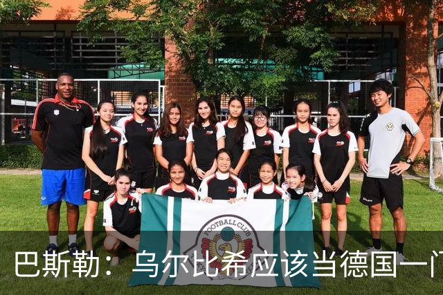 巴斯勒：乌尔比希应该当德国一门，努贝尔二门 最同情鲍曼