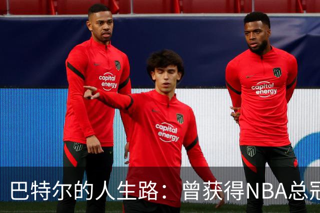 巴特尔的人生路：曾获得NBA总冠军，娶二婚大10岁妻子29年无绯闻