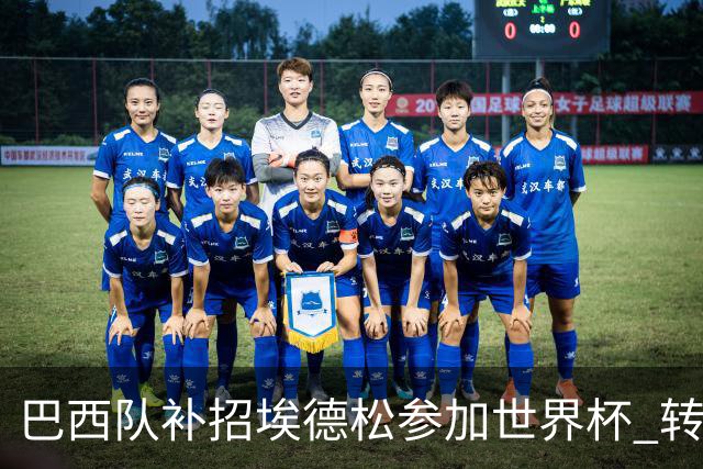 巴西队补招埃德松参加世界杯 转会曼联事宜或被推迟