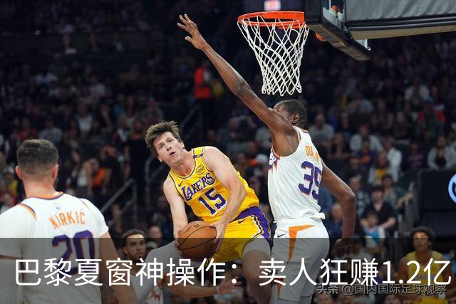 巴黎夏窗神操作：卖人狂赚1.2亿，买人却嫌1.2亿太贵？