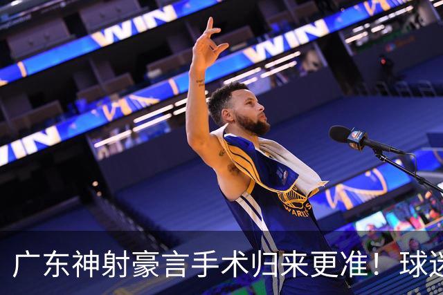 广东神射豪言手术归来更准！球迷：你准不准无所谓，抱紧杜锋就不愁吃喝