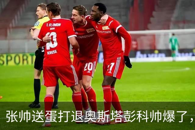 张帅送蛋打退奥斯塔彭科帅爆了，商竣程勇救五赛点爆冷卢布列夫