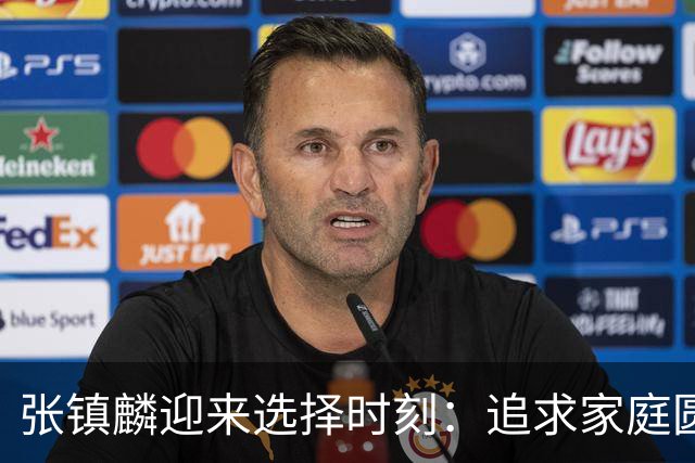 张镇麟迎来选择时刻：追求家庭圆满还是继续篮球荣耀