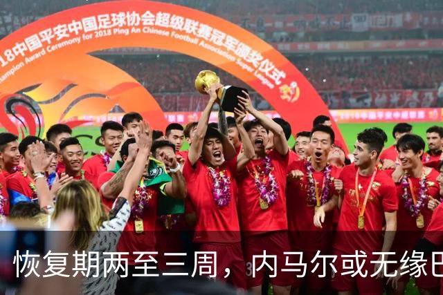 恢复期两至三周，内马尔或无缘巴西队世界杯首战