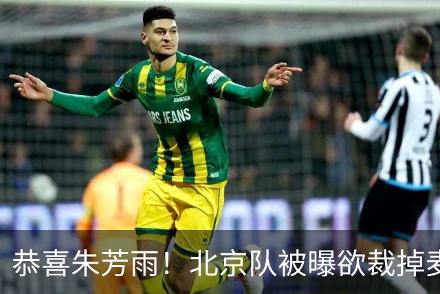 恭喜朱芳雨！北京队被曝欲裁掉麦基，加盟广东队成首选？