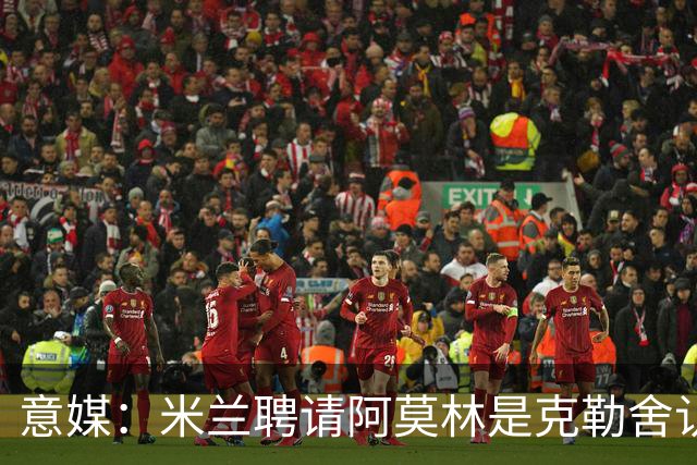 意媒：米兰聘请阿莫林是克勒舍认可的选择，结果他自己却不来了