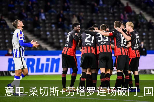 意甲-桑切斯+劳塔罗连场破门 国际米兰5-0夺6连胜