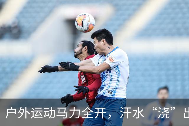 户外运动马力全开，汗水“浇”出万亿级“热力经济”