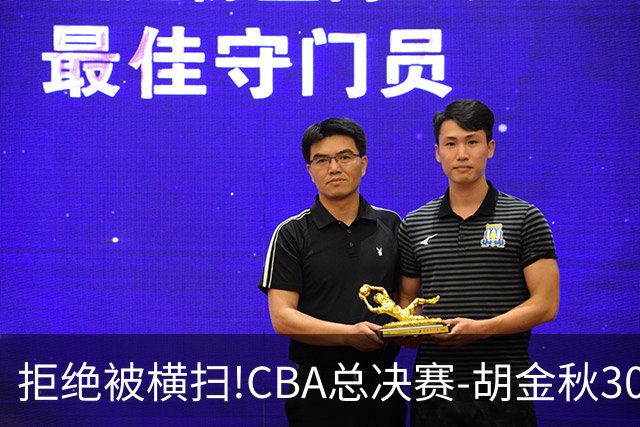 拒绝被横扫!CBA总决赛-胡金秋30分广厦1-3上海