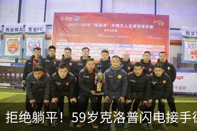 拒绝躺平！59岁克洛普闪电接手德国队，1份合同直通2030世界杯